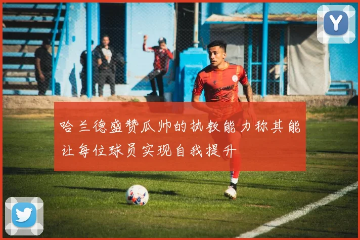 哈兰德盛赞瓜帅的执教能力称其能让每位球员实现自我提升