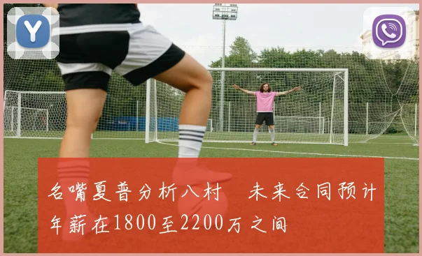名嘴夏普分析八村塁未来合同预计年薪在1800至2200万之间