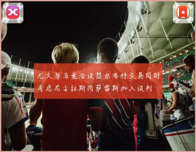 尤文与马竞洽谈瑟尔洛特交易同时考虑尼古拉斯冈萨雷斯加入谈判