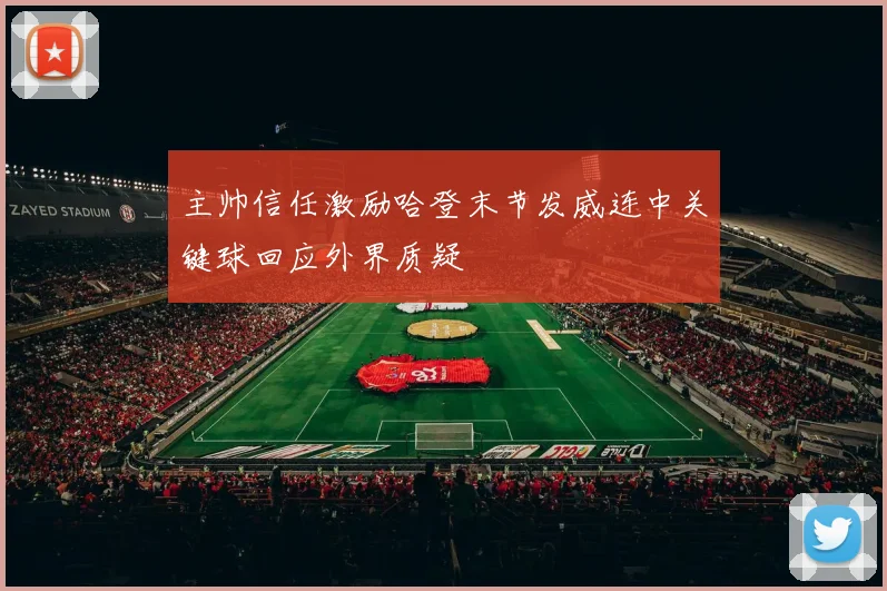 主帅信任激励哈登末节发威连中关键球回应外界质疑