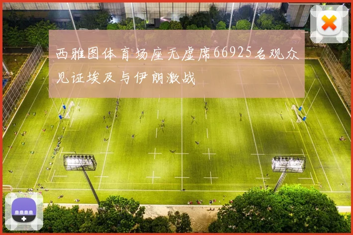 西雅图体育场座无虚席66925名观众见证埃及与伊朗激战