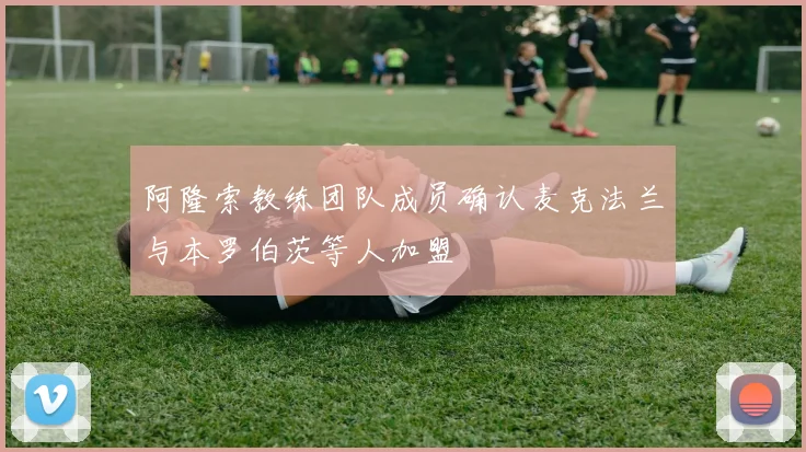 阿隆索教练团队成员确认麦克法兰与本罗伯茨等人加盟
