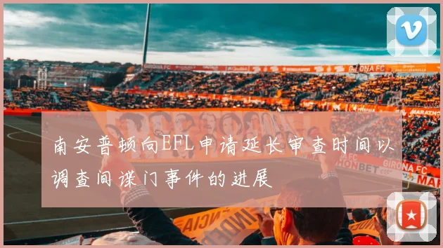 南安普顿向EFL申请延长审查时间以调查间谍门事件的进展
