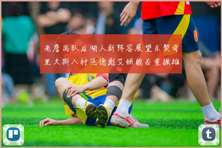 老詹离队后湖人新阵容展望东契奇里夫斯八村范德彪艾顿能否重振雄风