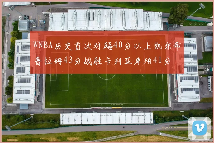 WNBA历史首次对飚40分以上凯尔希普拉姆43分战胜卡利亚库珀41分