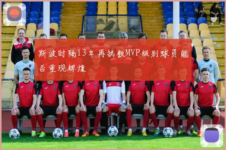 斯波时隔13年再执教MVP级别球员能否重现辉煌
