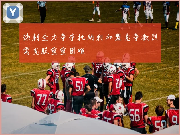 热刺全力争夺托纳利加盟竞争激烈需克服重重困难