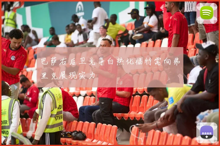 巴萨右后卫竞争白热化福特需向弗里克展现实力