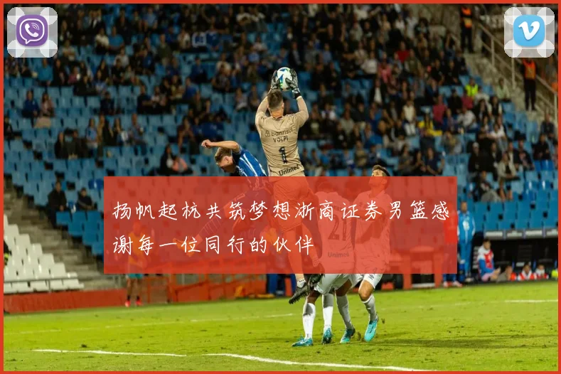 扬帆起杭共筑梦想浙商证券男篮感谢每一位同行的伙伴