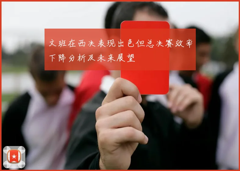 文班在西决表现出色但总决赛效率下降分析及未来展望