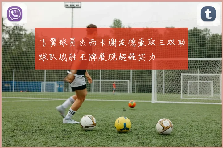 飞翼球员杰西卡谢泼德豪取三双助球队战胜王牌展现超强实力